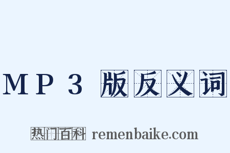 MP3版反义词是什么意思的图片